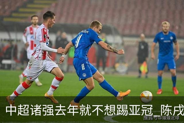 中超诸强去年就不想踢亚冠 陈戌源称不去后果严重