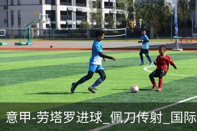 意甲-劳塔罗进球 佩刀传射 国际米兰1-3负拉齐奥