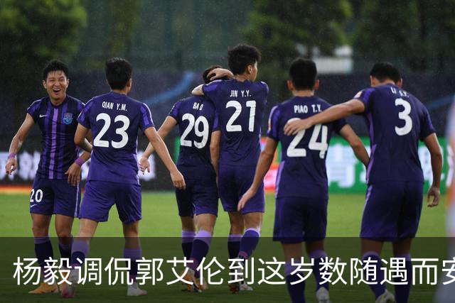 杨毅调侃郭艾伦到这岁数随遇而安吧！后者：没打够，打腻的时候结束挺好